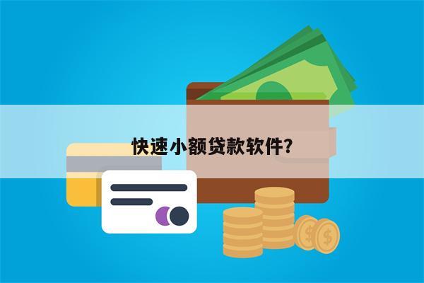 快速小额贷款软件?
