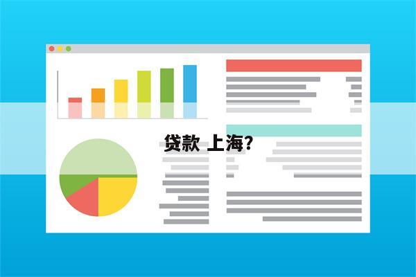 贷款 上海?