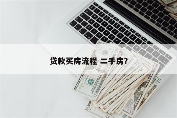 贷款买房流程 二手房?