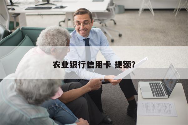 农业银行信用卡 提额?