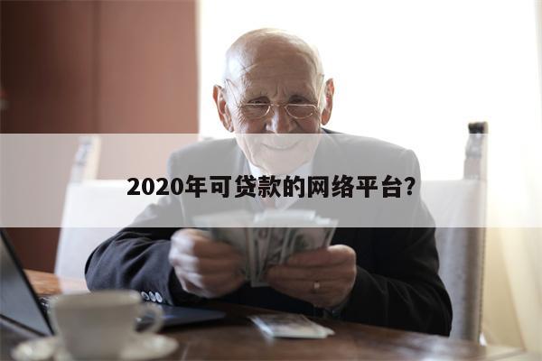 2020年可贷款的网络平台?