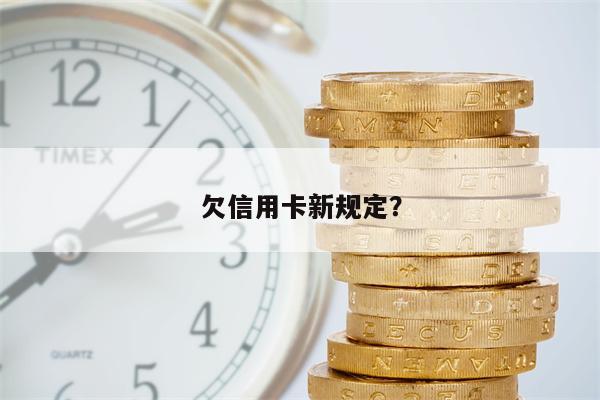 欠信用卡新规定?