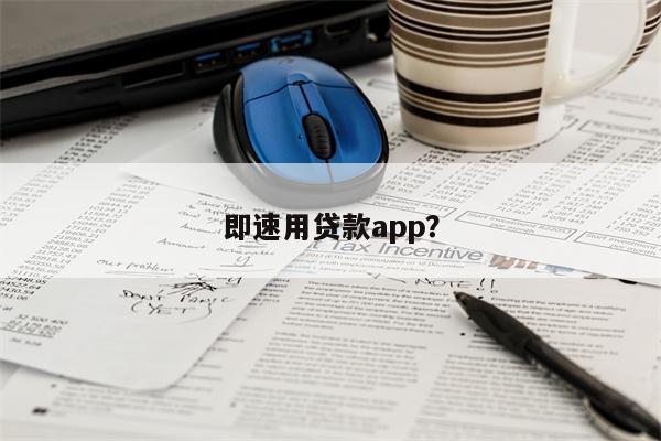 即速用贷款app?