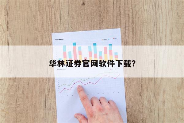 华林证券官网软件下载?