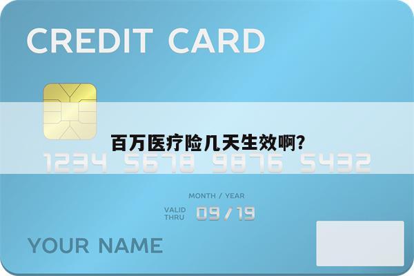 百万医疗险几天生效啊?