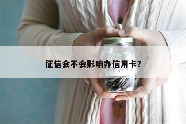 征信会不会影响办信用卡?