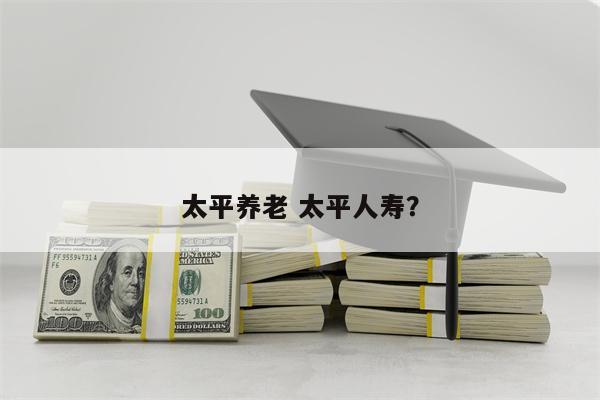 太平养老 太平人寿?