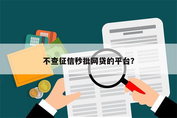 不查征信秒批网贷的平台?