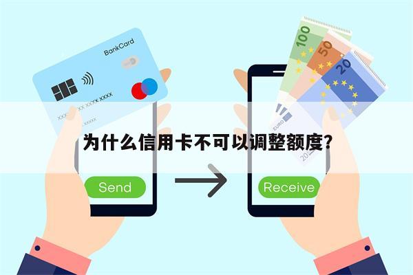 为什么信用卡不可以调整额度?