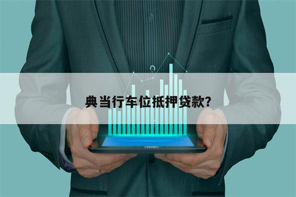 典当行车位抵押贷款?