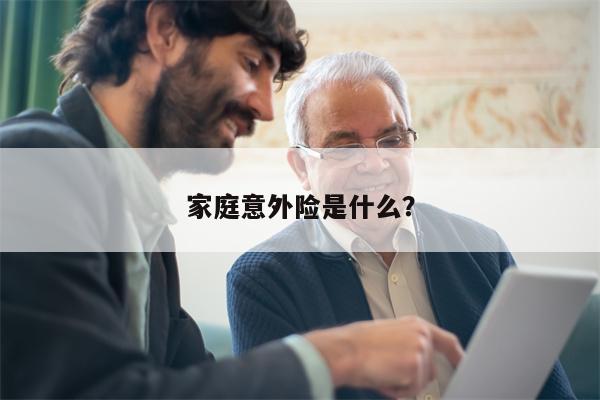 家庭意外险是什么?