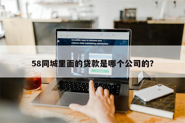 58同城里面的贷款是哪个公司的?