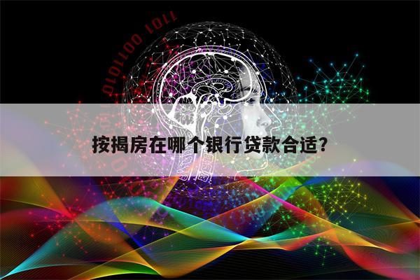 按揭房在哪个银行贷款合适?