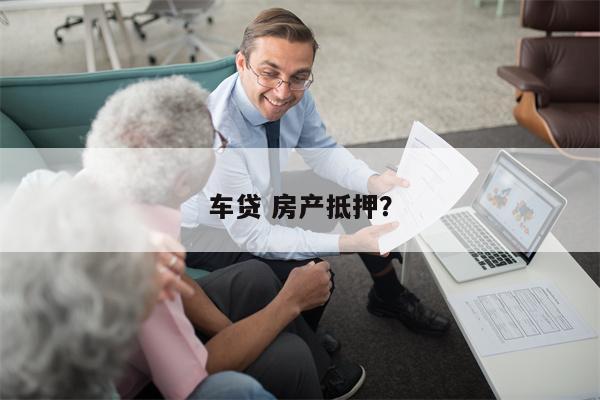 车贷 房产抵押?