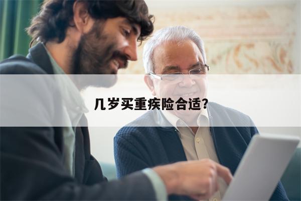 几岁买重疾险合适?