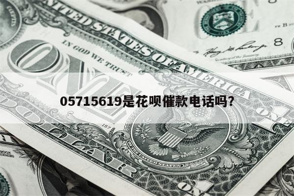 05715619是花呗催款电话吗?