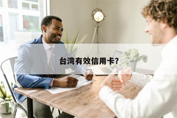 台湾有效信用卡?