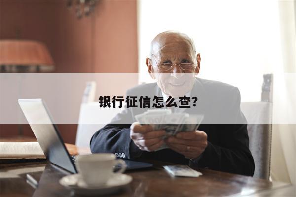 银行征信怎么查?