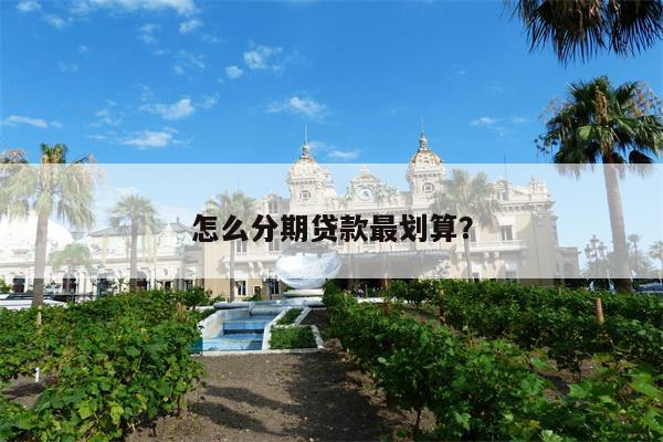 怎么分期贷款最划算?