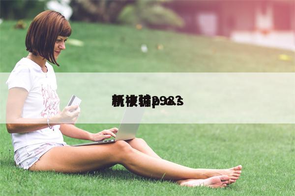 新中付p.o.s
机被骗298？