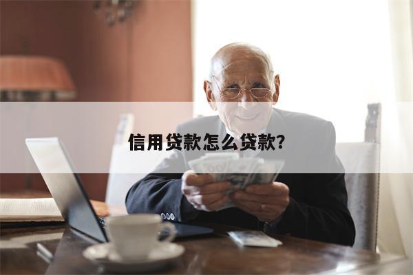 信用贷款怎么贷款?