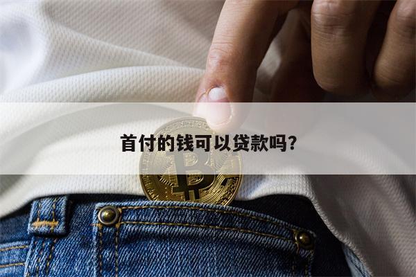 首付的钱可以贷款吗?