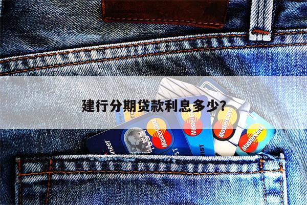 建行分期贷款利息多少?