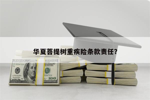 华夏菩提树重疾险条款责任？