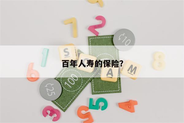百年人寿的保险?