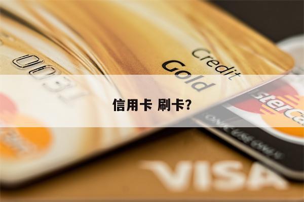 信用卡 刷卡？