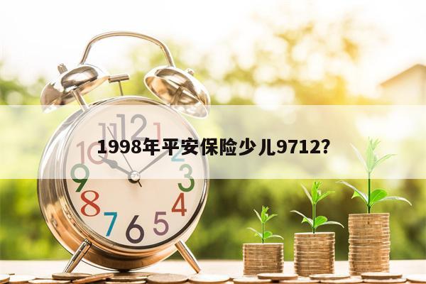 1998年平安保险少儿9712?