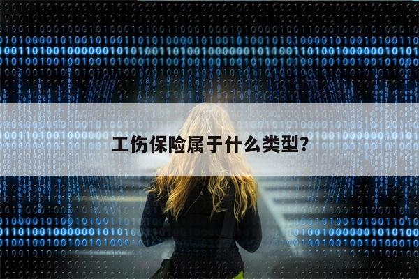 工伤保险属于什么类型？
