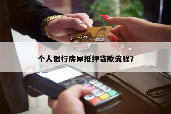 个人银行房屋抵押贷款流程?