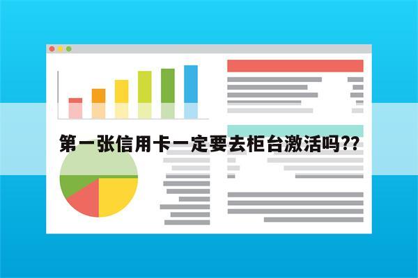 第一张信用卡一定要去柜台激活吗??