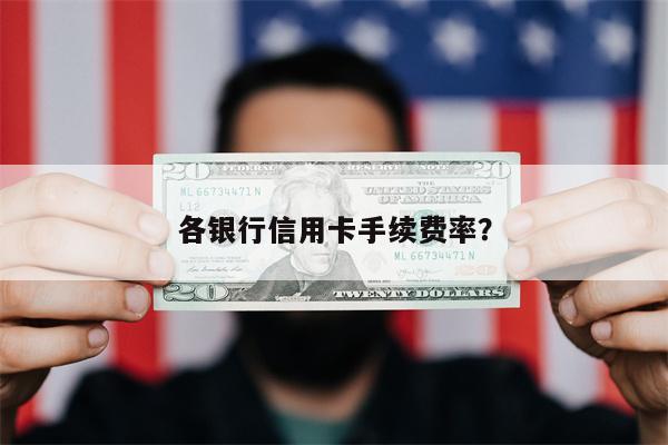各银行信用卡手续费率?