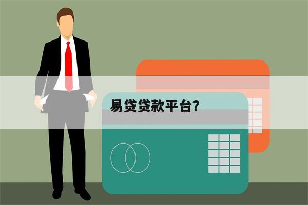 易贷贷款平台?
