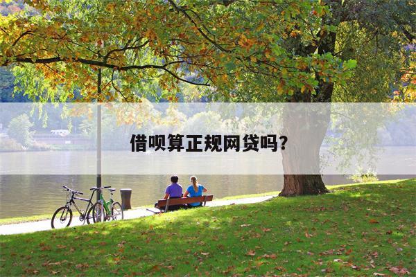 借呗算正规网贷吗?