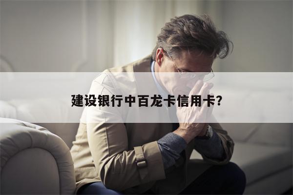 建设银行中百龙卡信用卡?