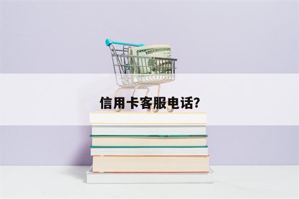 信用卡客服电话?