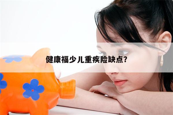 健康福少儿重疾险缺点?