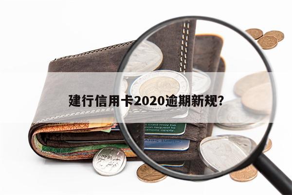 建行信用卡2020逾期新规?