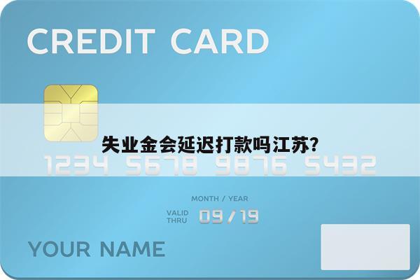 失业金会延迟打款吗江苏?
