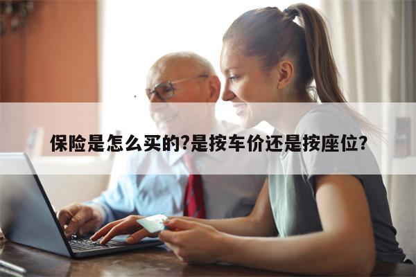 保险是怎么买的?是按车价还是按座位?