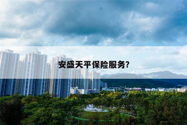 安盛天平保险服务?