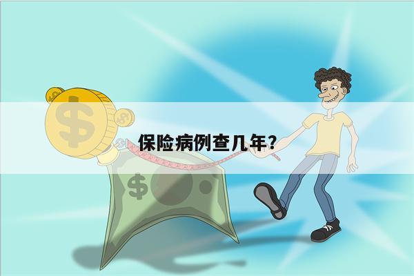 保险病例查几年?