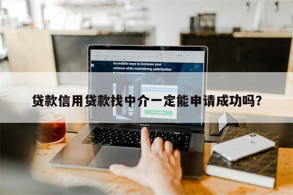 贷款信用贷款找中介一定能申请成功吗?