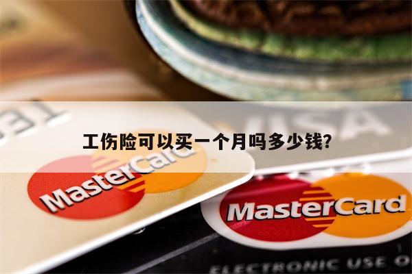 工伤险可以买一个月吗多少钱?