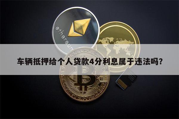车辆抵押给个人贷款4分利息属于违法吗?