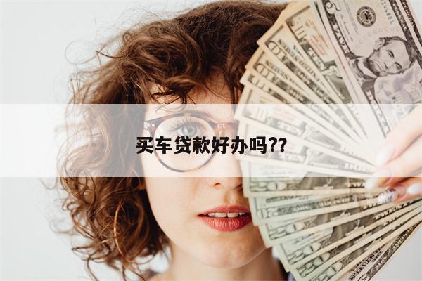 买车贷款好办吗??