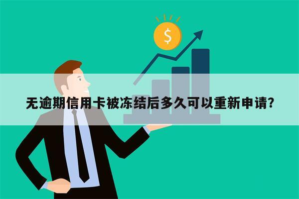 无逾期信用卡被冻结后多久可以重新申请?